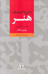 دایره المعارف هنر3جلدی